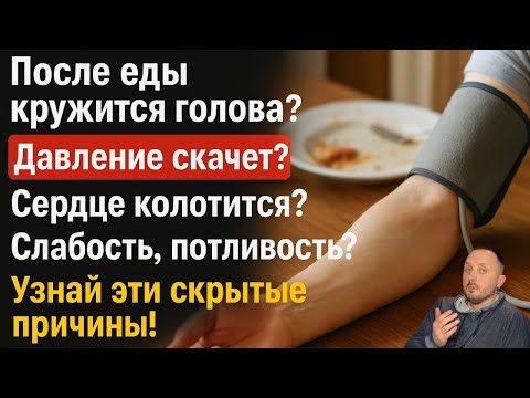 Видео: После еды падает или растёт давление? Эти 3 причины удивят даже тех, кто всё знает!