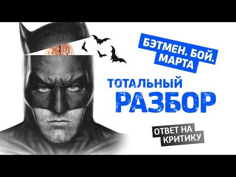 Видео: Тотальный разбор: Бэтмен против Супермена. Часть 2. Бэтмен. Бой. Марта.