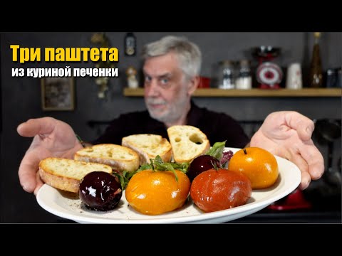 Видео: Три паштета из куриной печенки 🍊 Научила не соседка и так каждый день не готовлю 😂