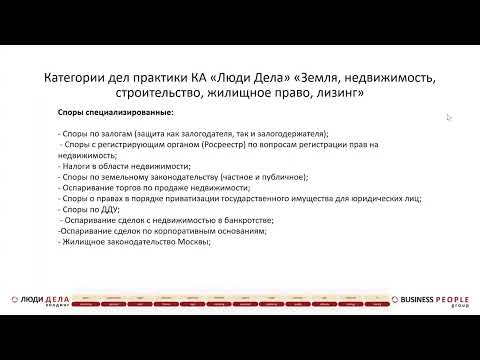 Видео: Адвокат по недвижимости. Обзор видов юридической помощи практики "Недвижимость"