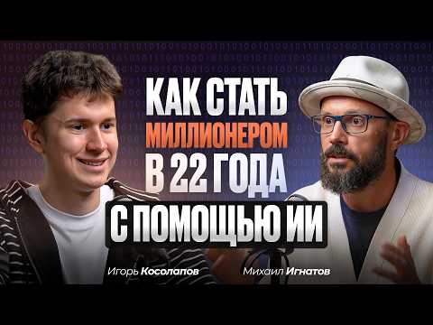 Видео: ИГОРЬ КОСОЛАПОВ: ChatGPT, роботы, аватары и искусственный интеллект - какое будущее нас ждет?