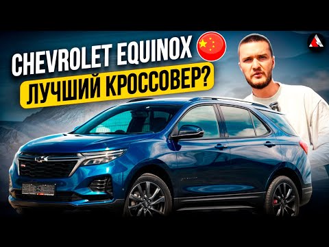Видео: Chevrolet Equinox из Китая дешевле чем из США. Китайский эквинокс или эквайнокс. Люкс внедорожник