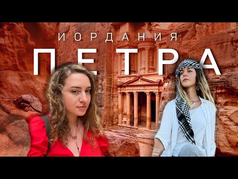 Видео: Петра ИОРДАНИЯ | экскурсия из Египта | ЧУДО света | затерянный древний город | Petra Jordan