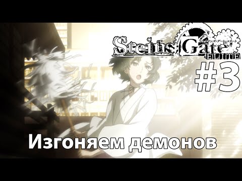 Видео: Изгоняем демонов ➤ STEINS;GATE ELITE #3