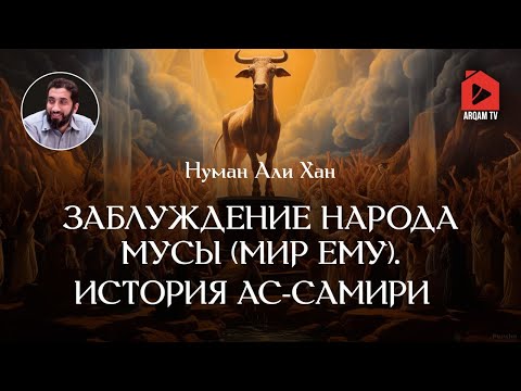 Видео: Заблуждение народа Мусы (мир ему). История ас-Самири | Нуман Али Хан