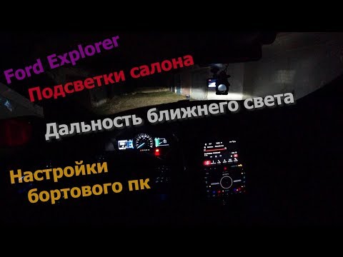 Видео: Ford Explorer 2018 - Обзор бортового ПК/Свет в темное время суток/Режимы подсветки салона