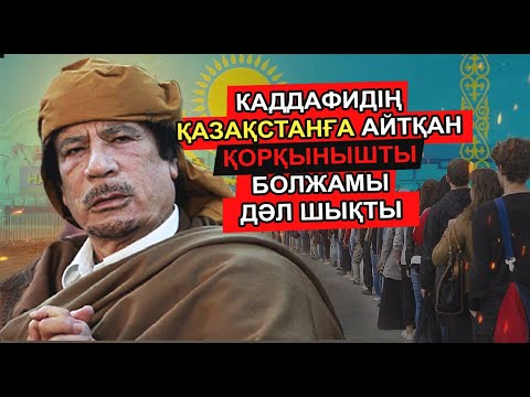 Видео: КАДДАФИДІҢ АЙТҚАН ОСЫ БОЛЖАМЫ ОНЫҢ АЯНЫШТЫ ӨЛІМІНЕ СЕБЕПКЕР БОЛДЫ