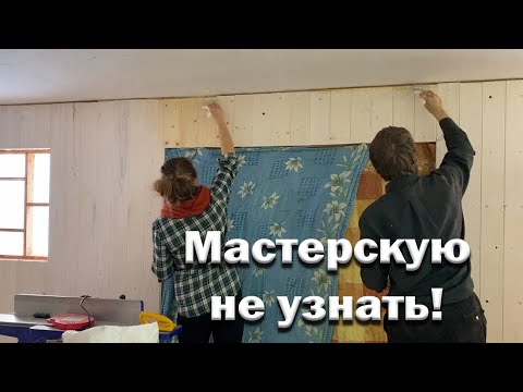 Видео: Шикарная отделка мастерской 3 сортом // Результат превзошел все ожидания.