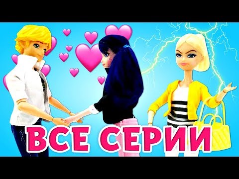 Видео: Куклы Леди Баг и Супер Кот все серии. Ролевые игры для детей