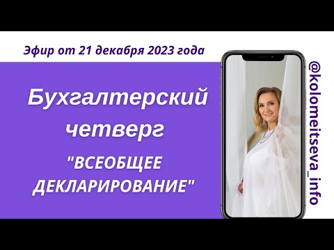 Видео: Бухгалтерский четверг «Всеобщее Декларирование»