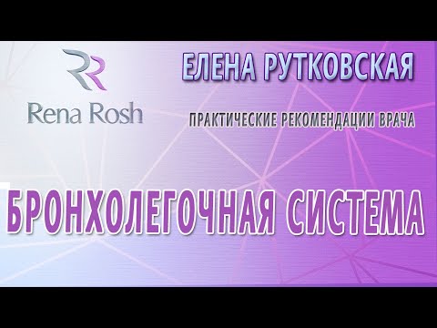 Видео: Бронхолегочная система - Елена Рутковская