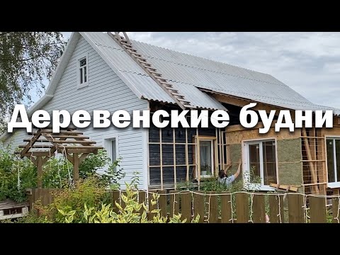 Видео: Утепляю вторую пристройку // Новое оборудование в хозяйстве