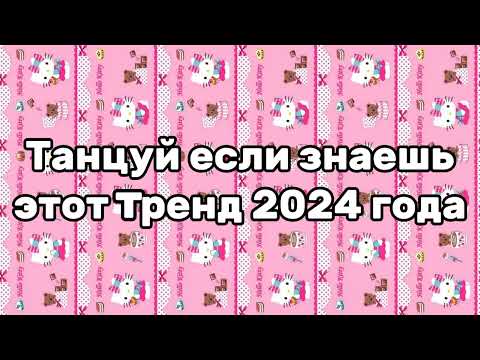 Видео: 💝👄Танцуй если знаешь этот тренд 2024 года👄💝