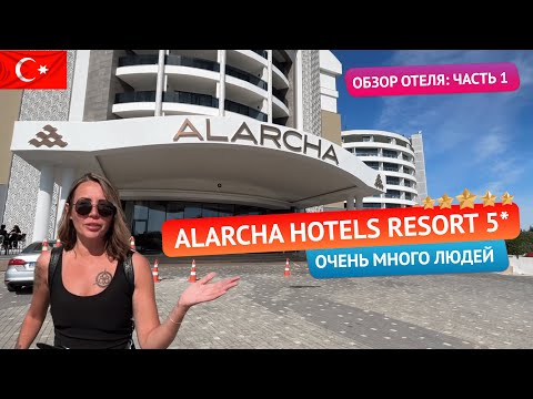 Видео: Попали в самый пик ALARCHA HOTELS RESORT 5* Обзор отеля: часть 1. Сиде, Турция