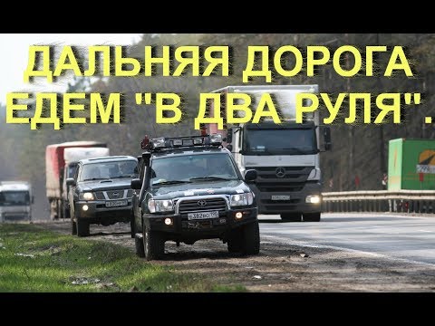 Видео: Дальняя дорога. Едем "в два руля".