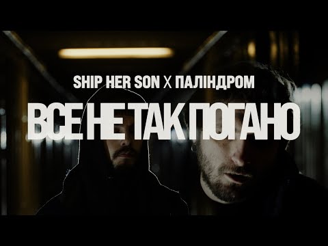 Видео: Ship Her Son x Паліндром – Все не так погано