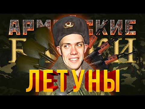 Видео: «Летуны» Армейские байки #33