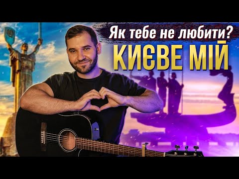 Видео: 🇺🇦 Як тебе не любити, Києве мій (акорди на гітарі)