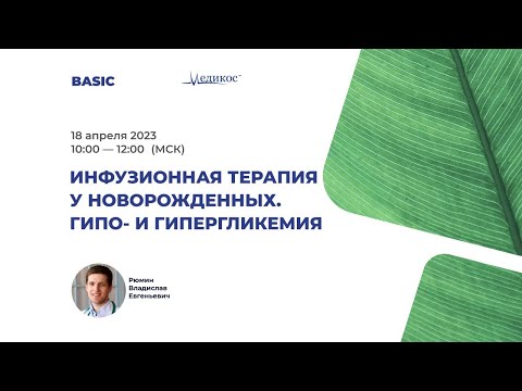 Видео: Инфузионная терапия у новорождённых. Гипо- и гипергликемия