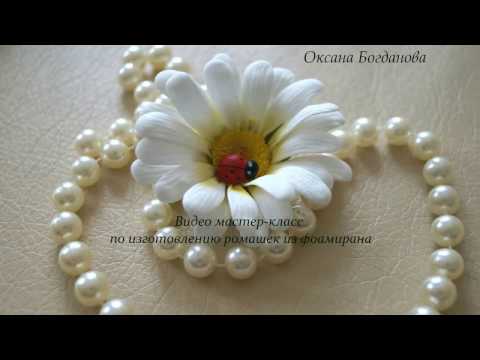 Видео: Видео м.к. ромашка из фоамирана. flowers fom