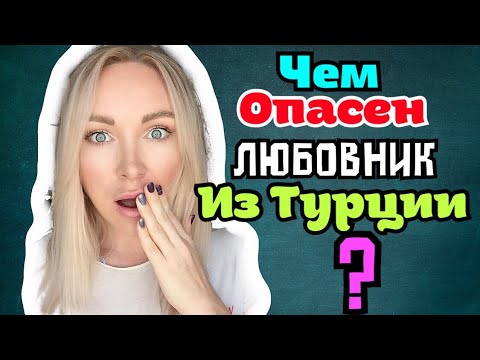 Видео: Чем опасен любовник из Турции \ GBQ blog