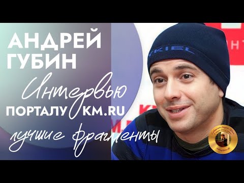 Видео: Андрей Губин Интервью порталу KM.RU┃Лучшие фрагменты 2006 год