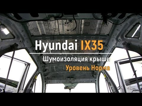Видео: Шумоизоляция крыши Hyundai IX35 в уровне Комфорт. АвтоШум.