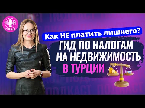 Видео: 💰 Все секреты о НАЛОГАХ на недвижимость в Турции в 2024 году! Как не переплатить за дом в Турции?