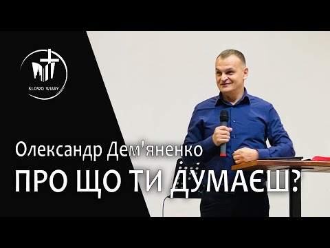 Видео: Олександр Дем'яненко | Про що ти думаєш?