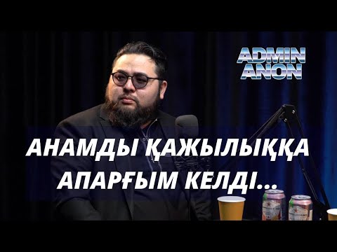 Видео: Садық Шерімбек: заманауи ертегілер, анасымен саяхат, қазақ тілі, боқауыз сөздер | AdminAnon