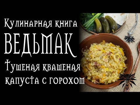 Видео: Рецепты из Ведьмака - Тушеная квашеная капуста с горохом