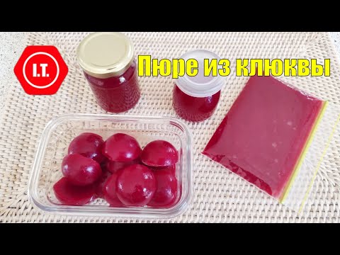 Видео: Заготовка пюре из клюквы.