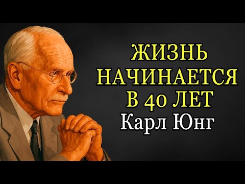 Видео: Жизнь Только Начинается В 40! Карл Юнг О Втором Рождении Личности