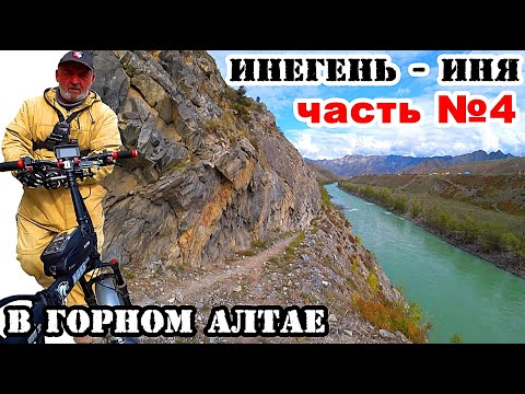 Видео: ТРУДНОСТИ ПРОДОЛЖАЮТСЯ... Старая дорога Инегень - Иня / ГОРНЫЙ АЛТАЙ!  / На электро фэтбайке