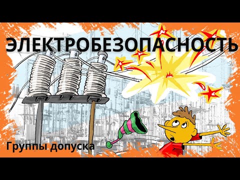 Видео: Группы допуска по электробезопасности