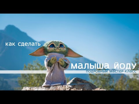 Видео: Делаем Мандалорца. Бесплатный мастер-класс