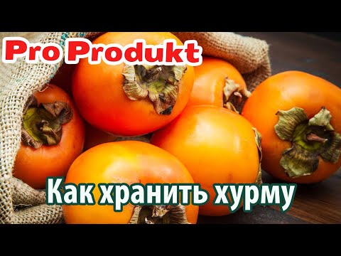 Видео: Как хранить хурму