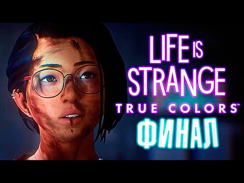 Видео: Life Is Strange: True Colors - Финал до слез! (Эпизоды 3, 4, 5)