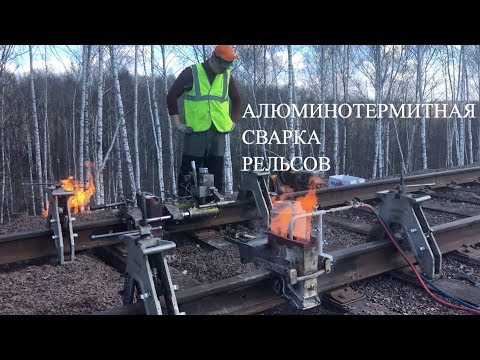 Видео: Алюминотермитная сварка рельсов специалистами компании ЖЕЛДОРСПЕЦПРОЕКТ