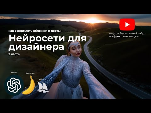Видео: Нейросети для дизайнера