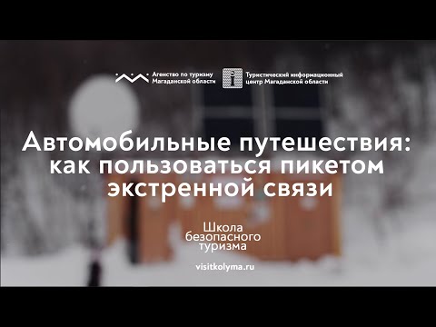 Видео: Школа безопасного туризма. Автомобильные путешествия: как пользоваться пикетом экстренной связи