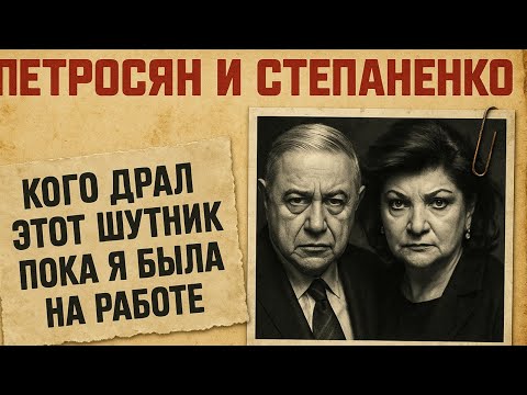 Видео: Самый Дорогой Развод Петросяна И Степаненко: За Что Они Боролись?
