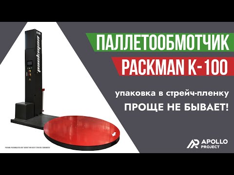 Видео: Паллетообмотчик в стрейч-пленку Packman K-100 (КНР)