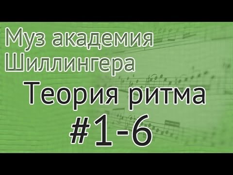 Видео: Музыкальная академия Шиллингера. Теория ритма #1-6