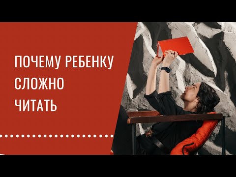 Видео: Почему ребенку сложно научиться читать? 3 причины проблем с чтением у детей