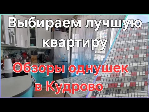 Видео: Выбираем однокомнатную квартиру в Кудрово
