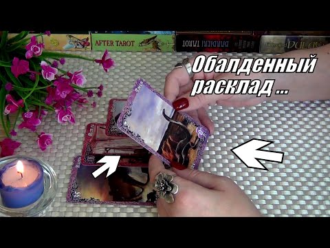 Видео: ❗ЧЕМ❗ВЫ РАЗДРАЖАЕТЕ ОКРУЖАЮЩИХ?.. И ЧТО ОТ ЭТОГО ИМЕЕТЕ...🍀♥️ Гадание Таро