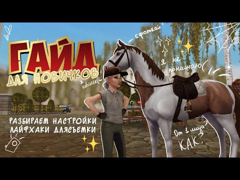 Видео: ГАЙД ДЛЯ НОВИЧКОВ В STAR STABLE|НАСТРОЙКИ И ЛАЙФХАКИ|ЧАСТЬ 1