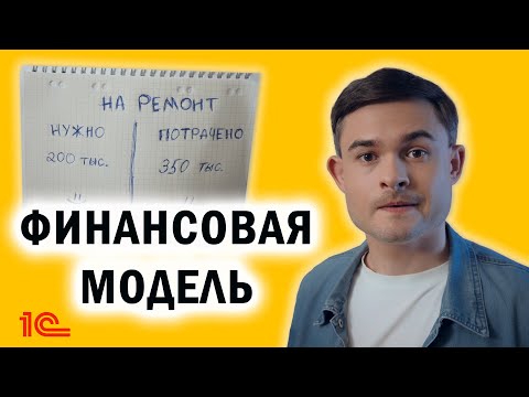 Видео: Финансовая модель