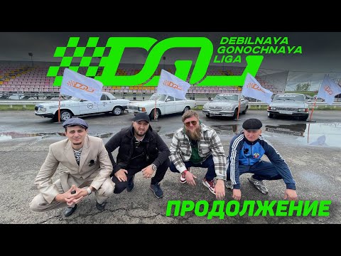 Видео: ДГЛ 2: ВОЛГА-SERIES #2
